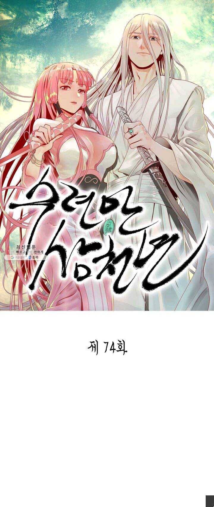 수련만 삼천년 74화 1