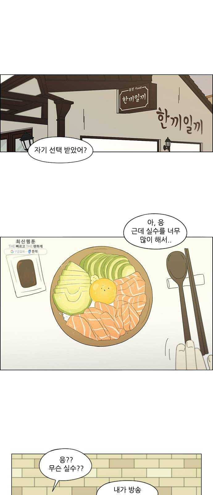 연애혁명 354. 기우(杞憂) 21