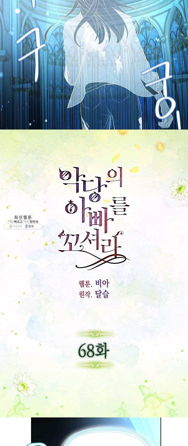 악당의 아빠를 꼬셔라 68화 2