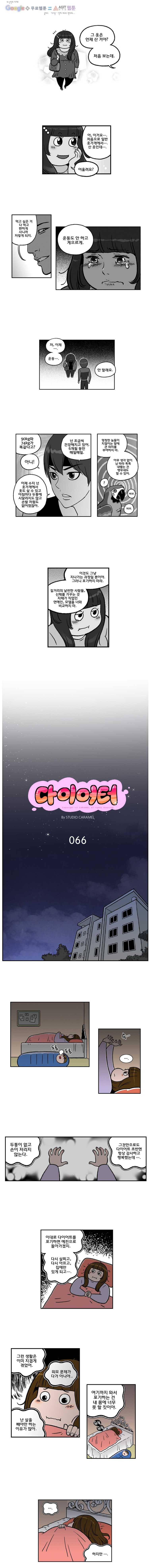 다이어터 66화 1