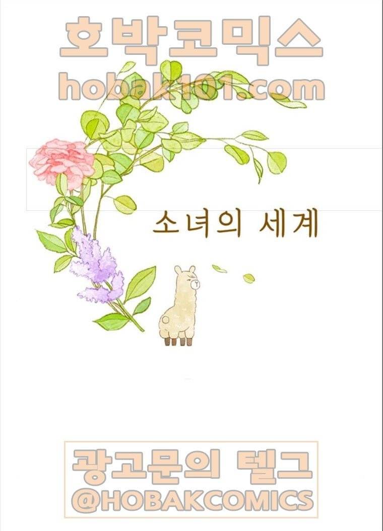 소녀의 세계 2부 59화 1