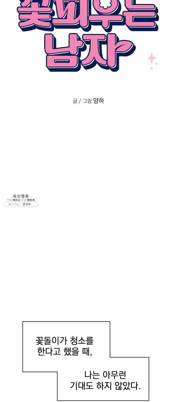 꽃 피우는 남자 22화 9