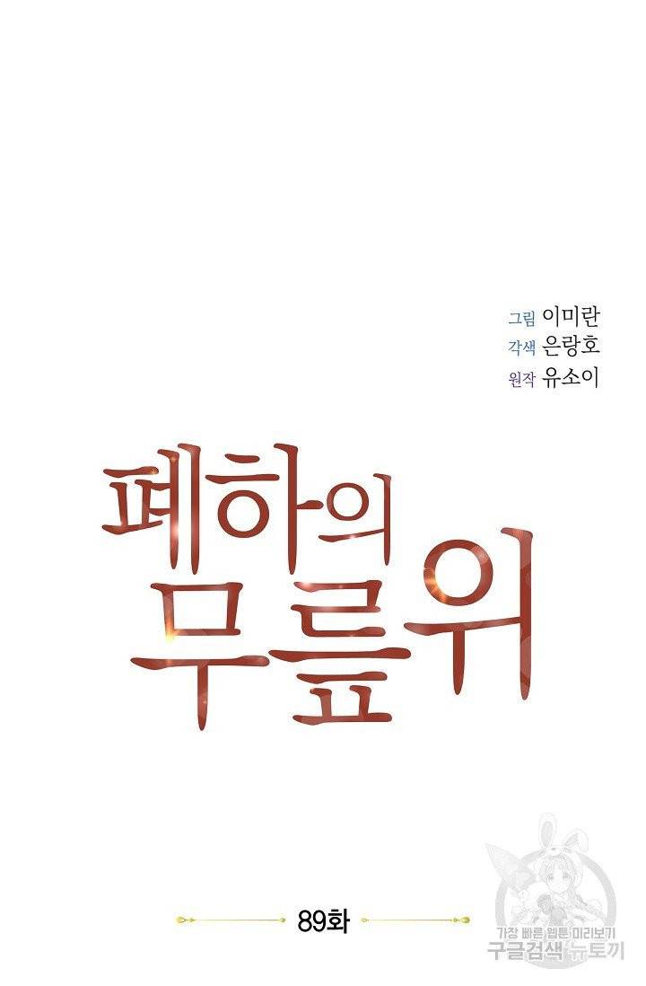 폐하의 무릎 위 89화 7