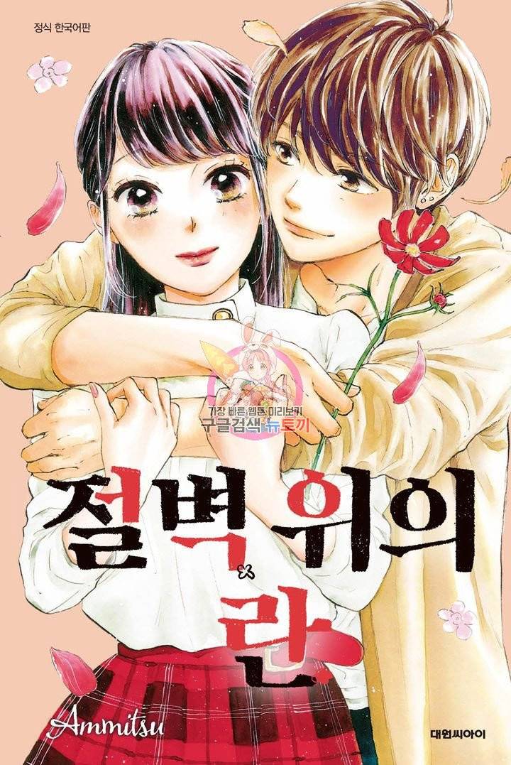 절벽 위의 란 25화 1