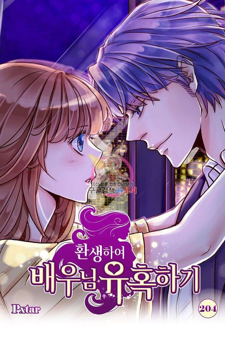 환생하여 배우님 유혹하기 204화 1