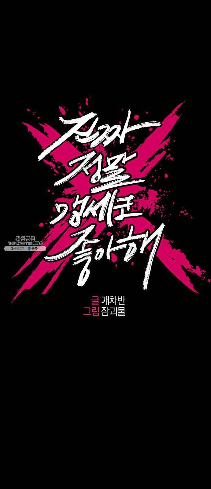 진짜 정말 맹세코 좋아해 37화 1