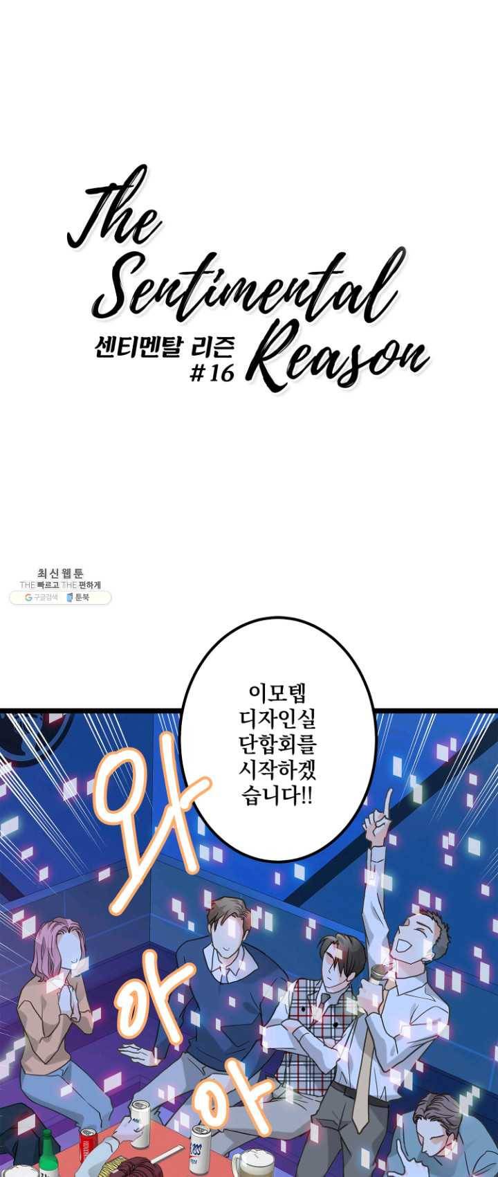 센티멘탈 리즌 16화 1