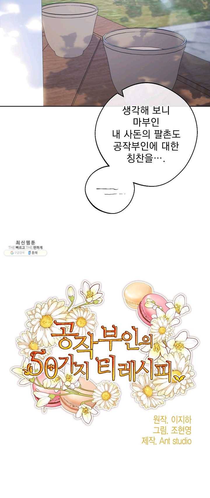 공작부인의 50가지 티 레시피 127화 9