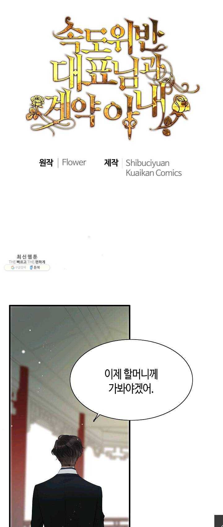 속도위반 대표님과 계약 아내 281화 1