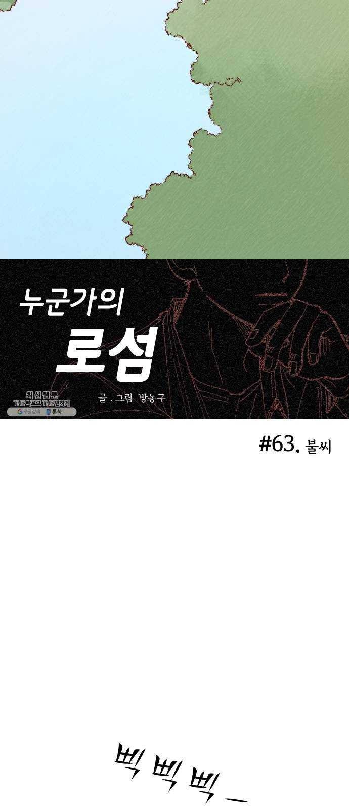 누군가의 로섬 63. 불씨 9