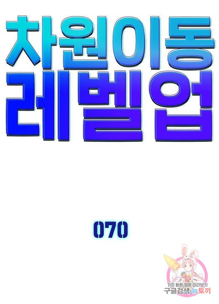 차원이동 레벨업 70화 5