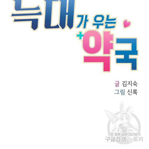 늑대가 우는 약국 65화 12