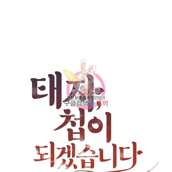 태자, 첩이 되겠습니다 39화 1
