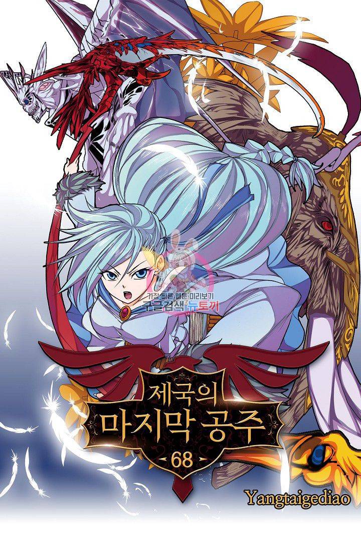 제국의 마지막 공주 68화 1