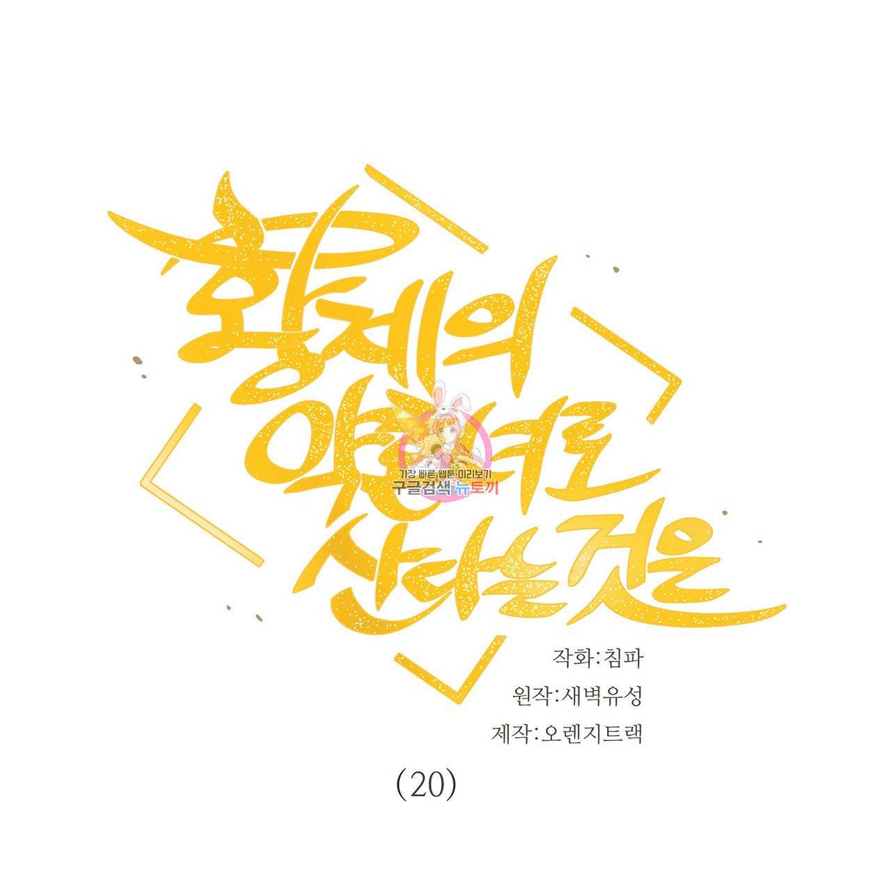 황제의 약혼녀로 산다는 것은 20화 1