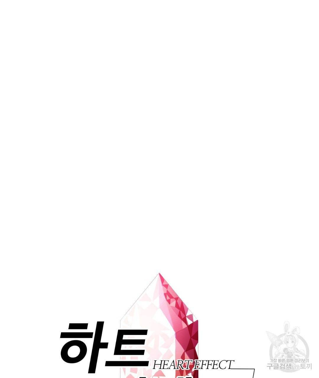 하트 이펙트 44화 6