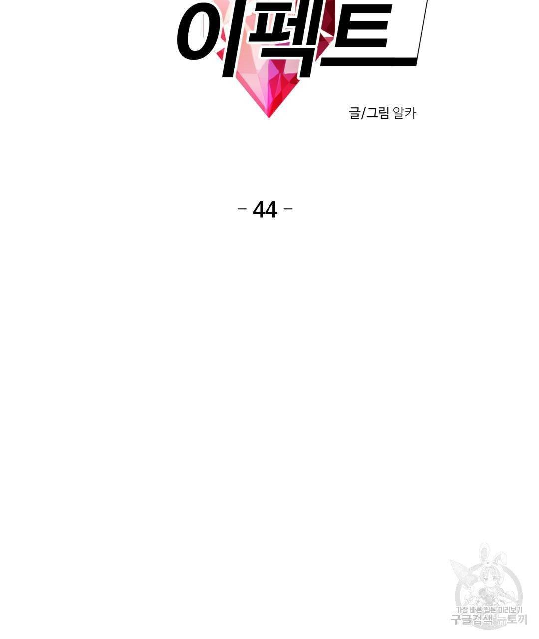 하트 이펙트 44화 7