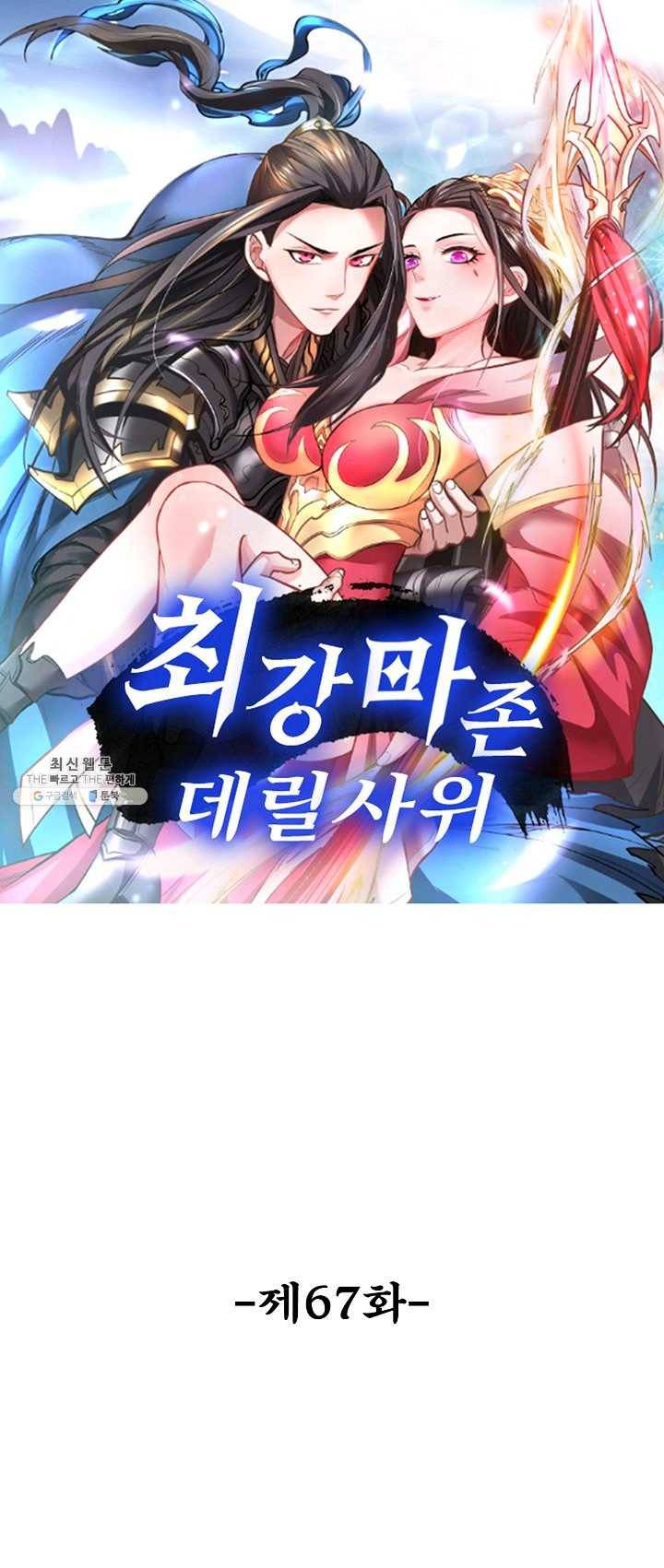최강마존 데릴사위 67화 1
