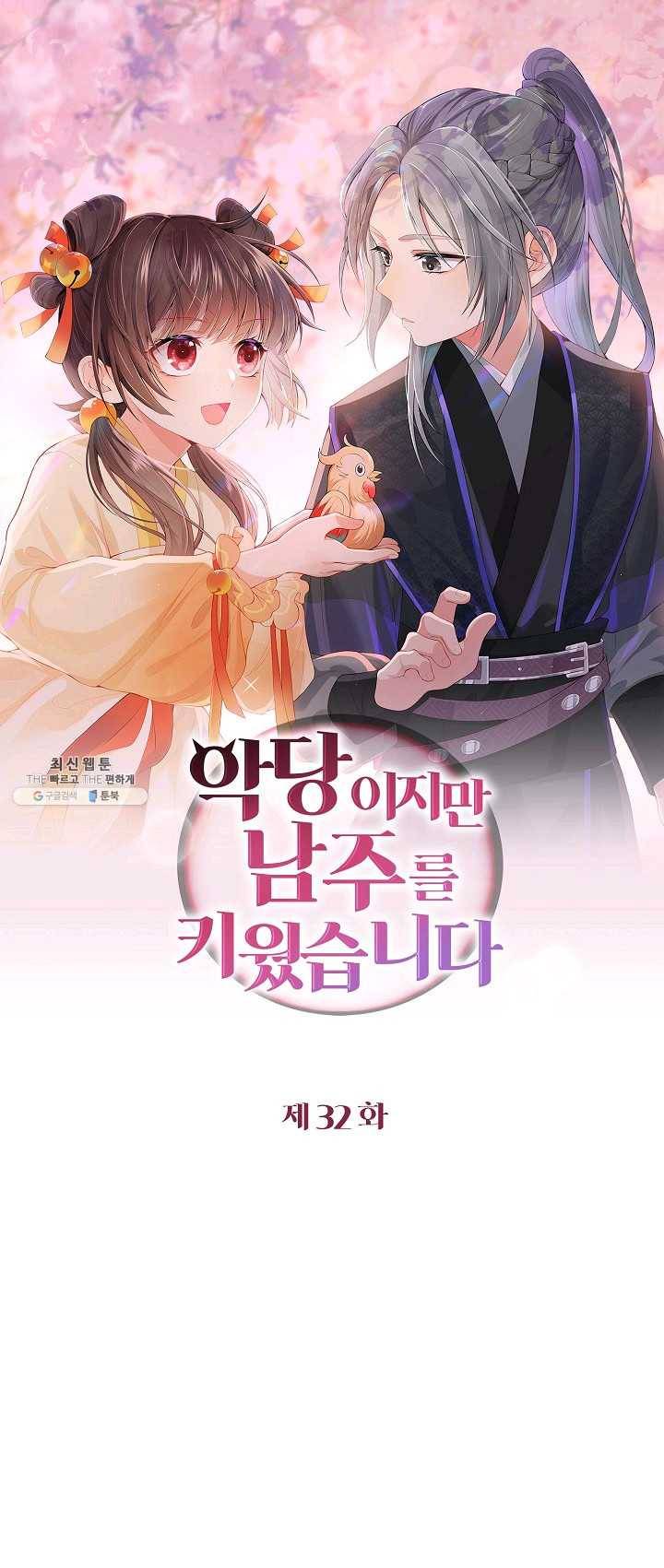 악당이지만 남주를 키웠습니다 32화 1