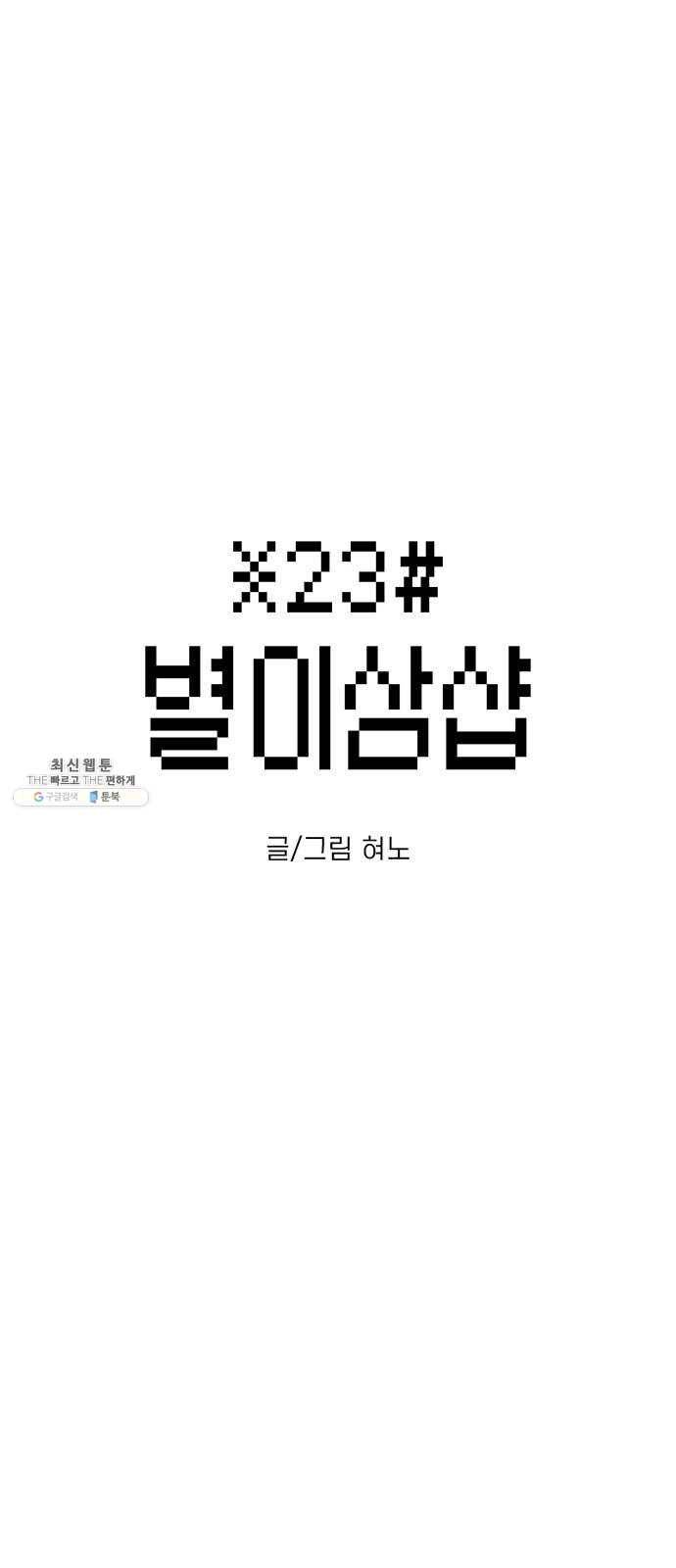 별이삼샵 79화 - 가자, 계곡으로!(2) 7