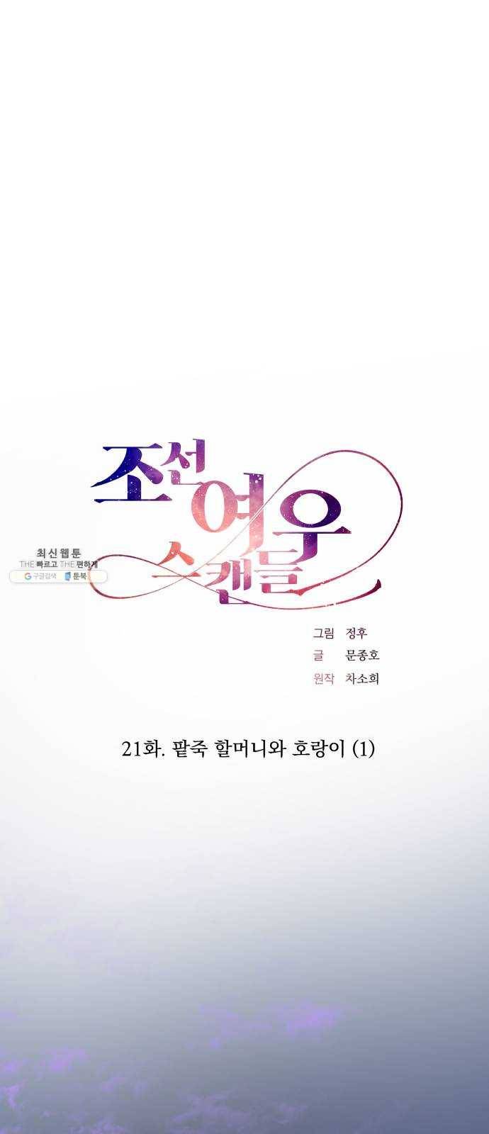 조선여우스캔들 21화. 팥죽 할머니와 호랑이 (1) 12