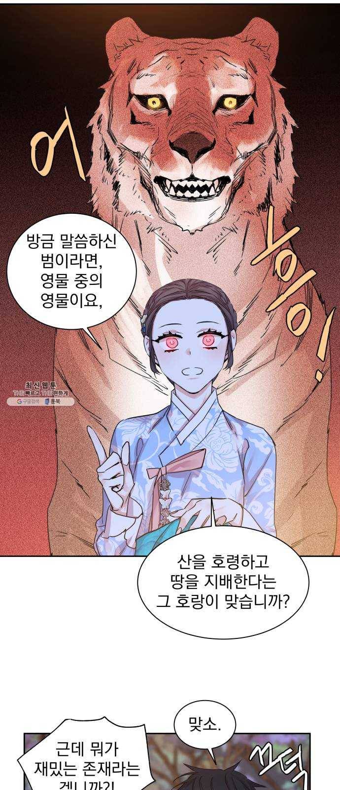 조선여우스캔들 21화. 팥죽 할머니와 호랑이 (1) 48