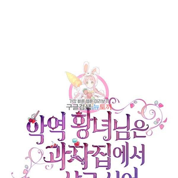 악역 황녀님은 과자집에서 살고 싶어 23화 1