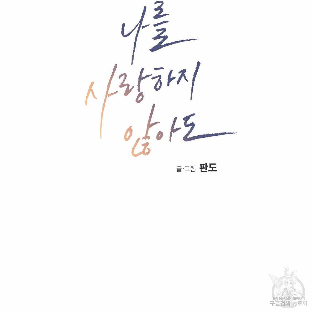 나를 사랑하지 않아도 31화 11