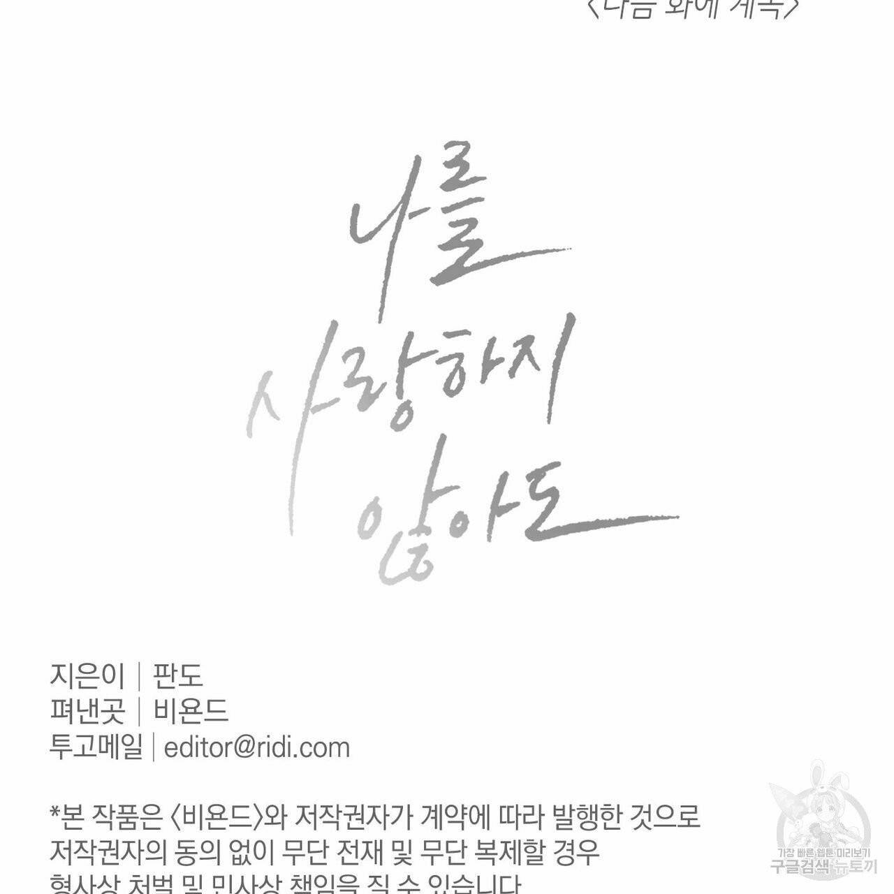 나를 사랑하지 않아도 31화 109