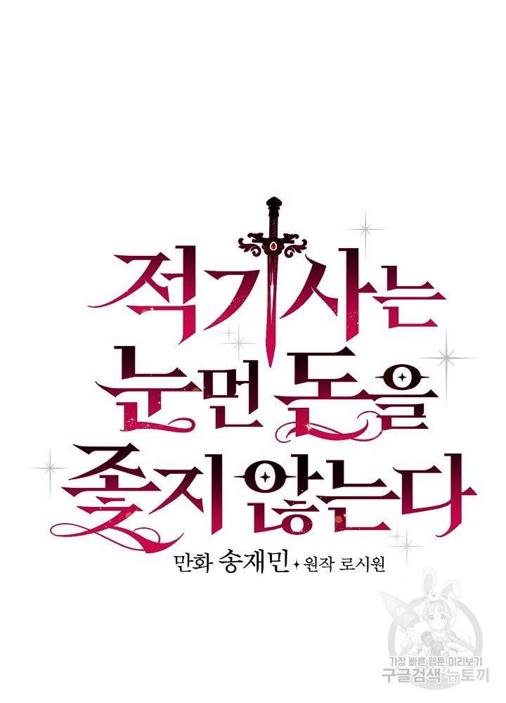 적기사는 눈먼 돈을 좇지 않는다 9화 26