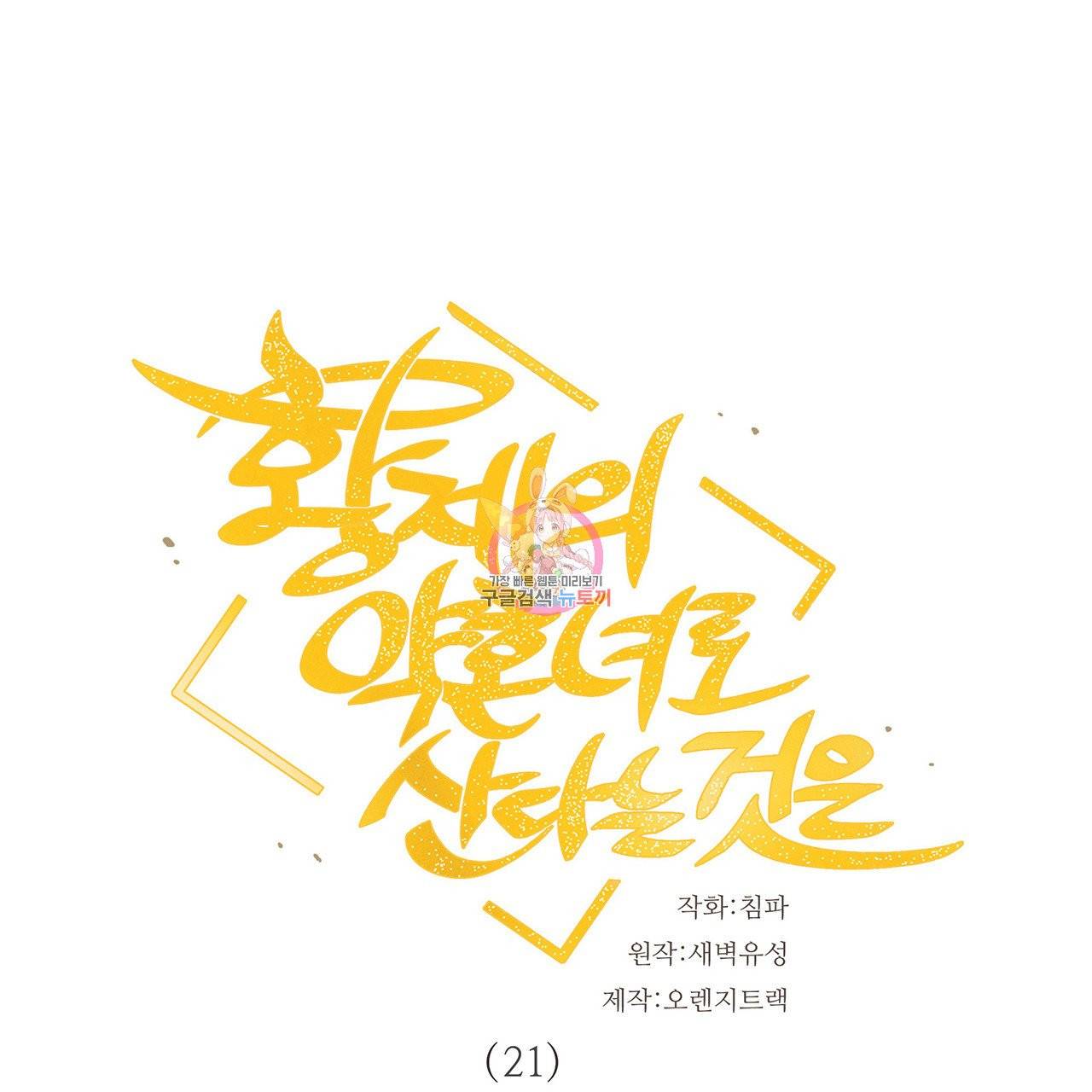 황제의 약혼녀로 산다는 것은 21화 1