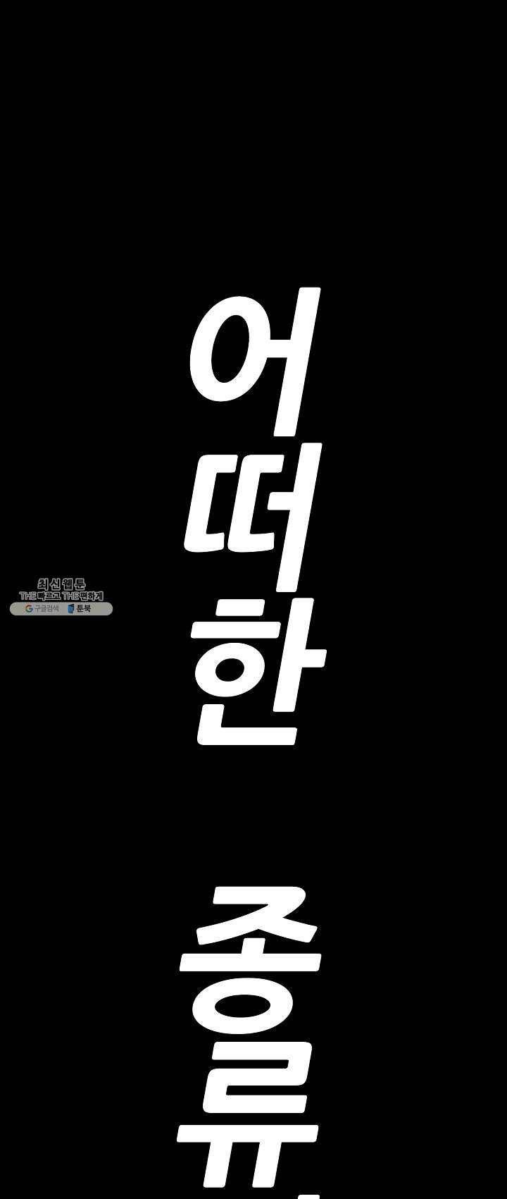 어게인스트 더 월드 시즌2 31화 1