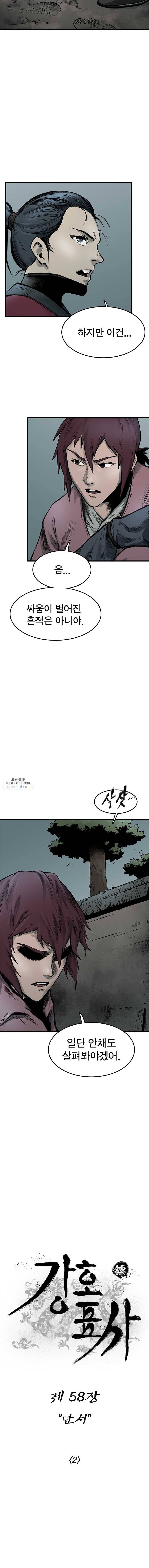강호표사 58화 2
