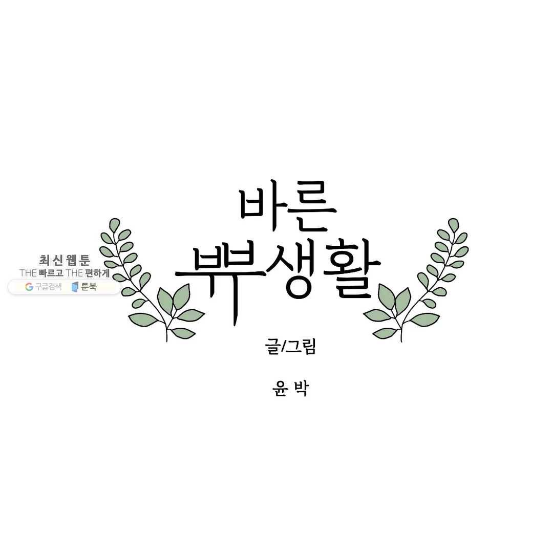 바른쀼생활 160화 1