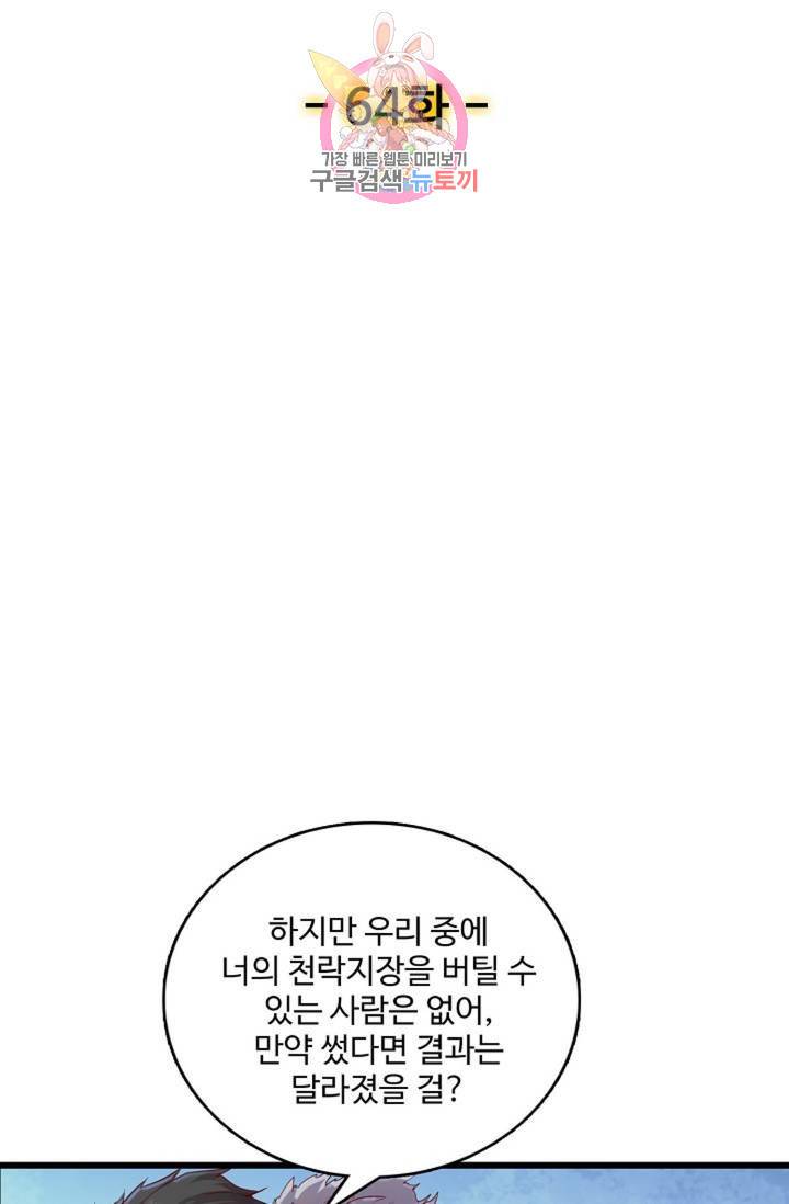 현질해서 최강으로 레벨업! 64화 2