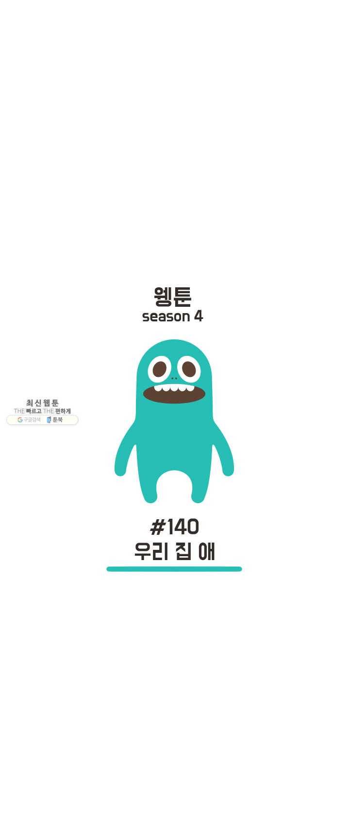 웽툰 New. 330화 4