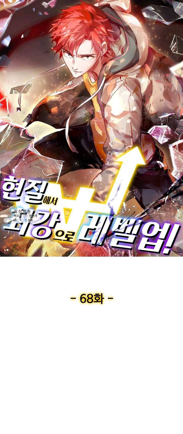 현질해서 최강으로 레벨업 68화 1