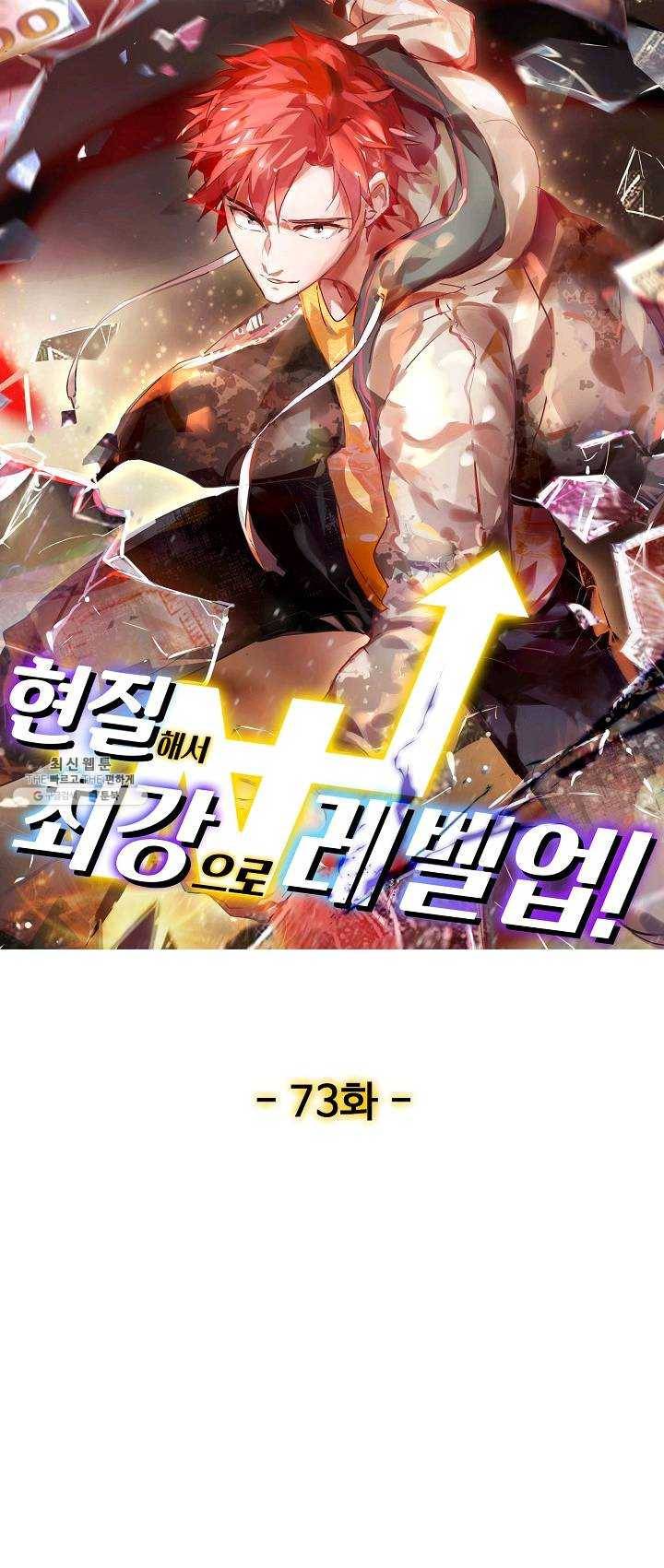 현질해서 최강으로 레벨업 73화 1