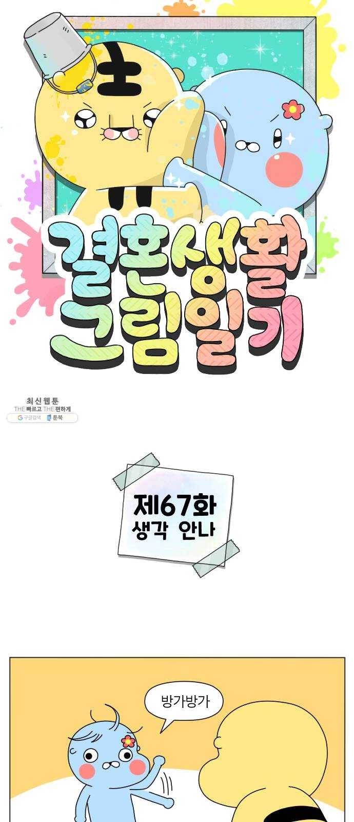 결혼생활 그림일기 67화 생각 안나 1
