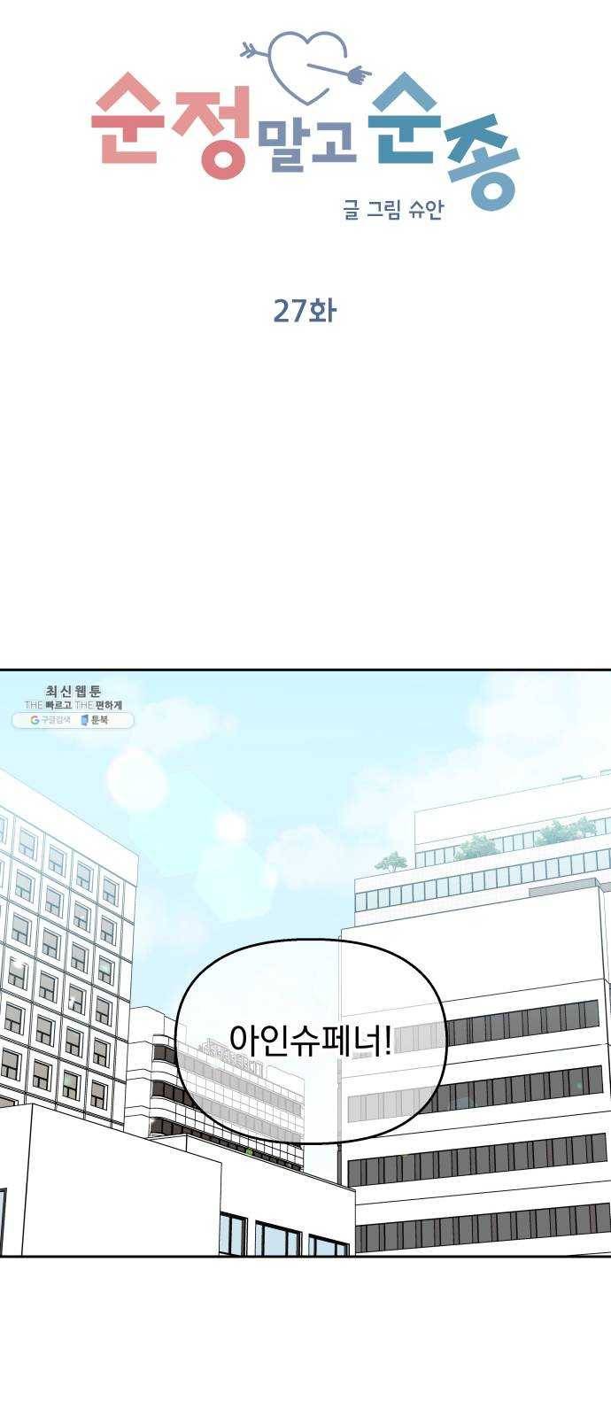 순정말고 순종 27화 8