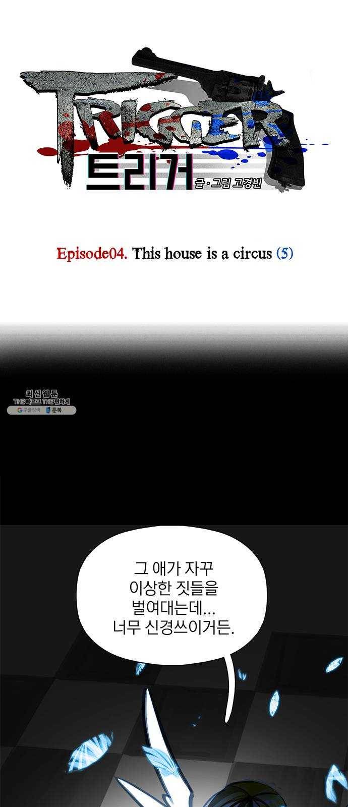 트리거(네이버) 22화: This house is a circus (5) 1