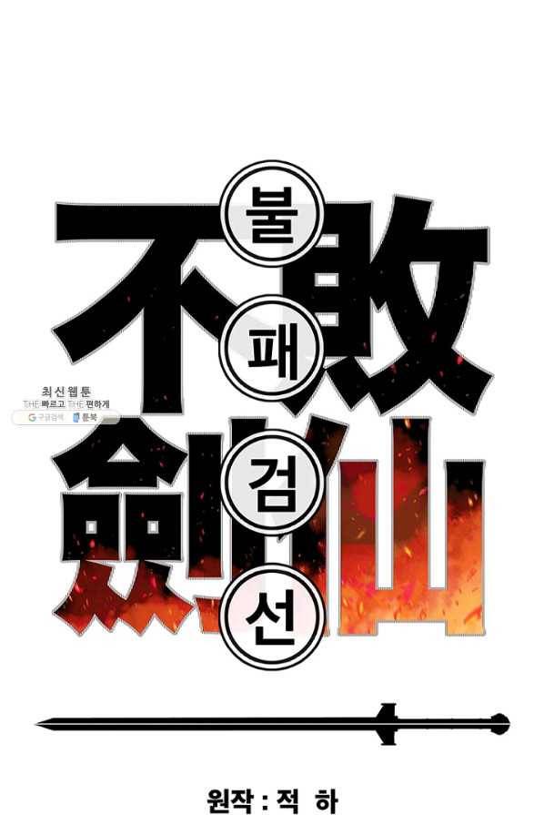 불패검선71화 1
