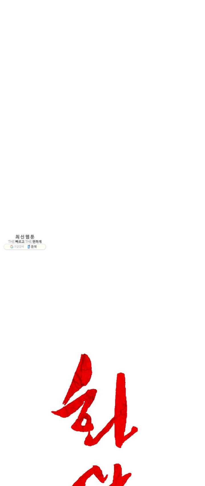 화산권마 38화 3
