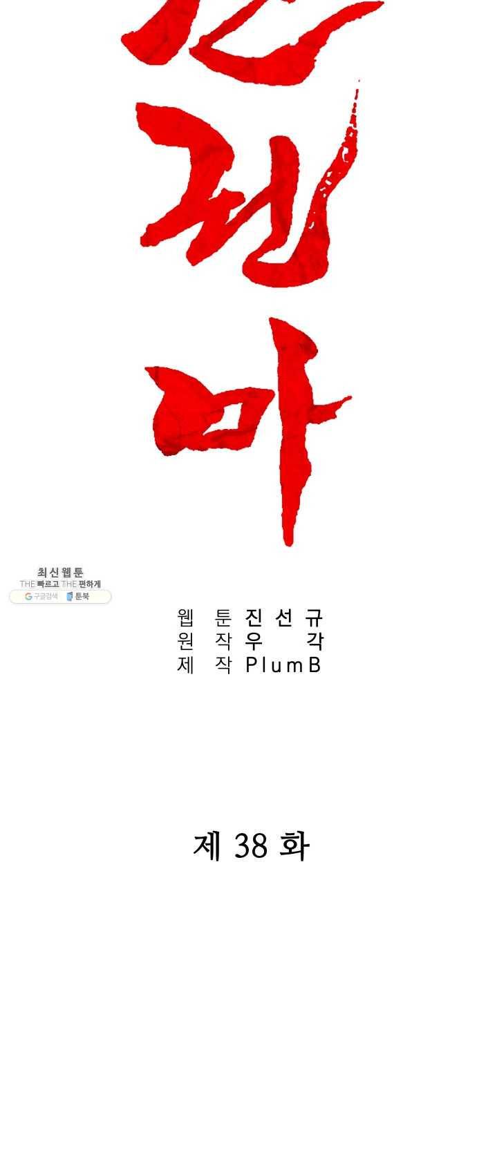 화산권마 38화 4