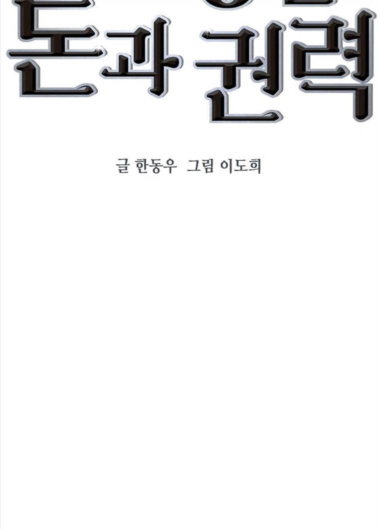 세상은 돈과 권력 시즌2 28화 2