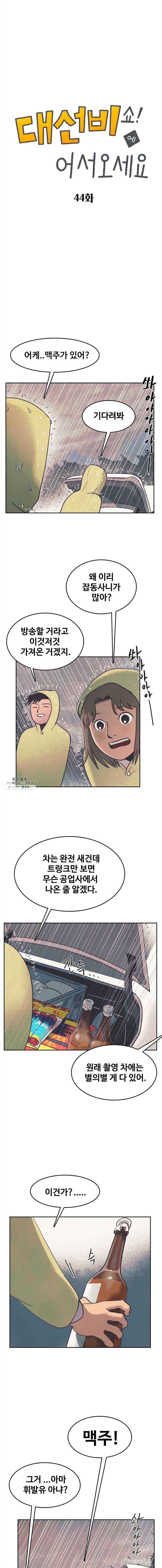 대선비쇼에 어서오세요! 44화 1