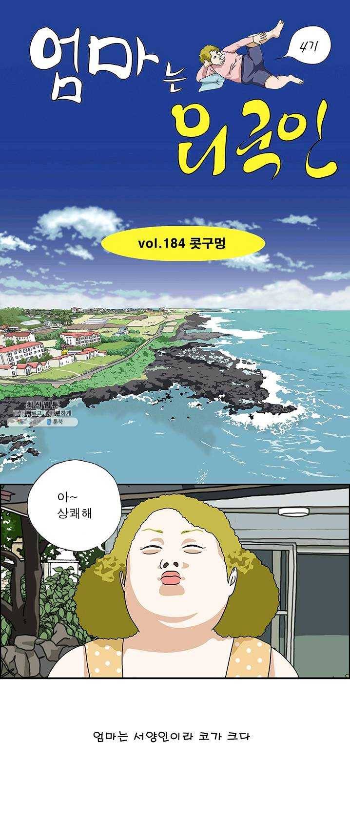 엄마는 외국인 시즌4 184화 콧구멍 1
