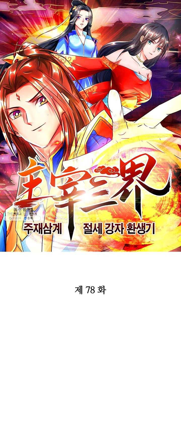 주재삼계 78화 1