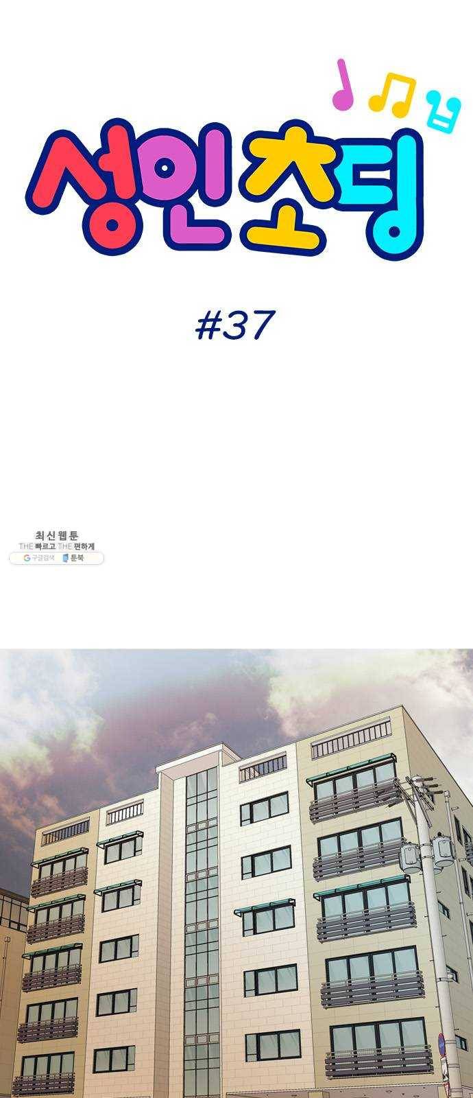 성인초딩 37화 5