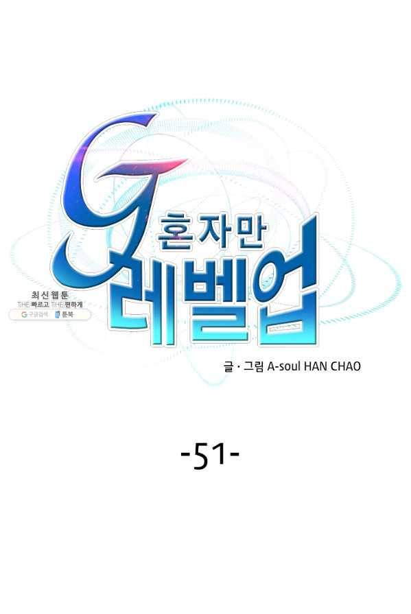G 혼자만 레벨업 51화 1